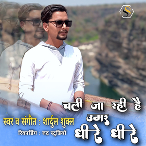 चली जा रही है उमर धीरे-धीरे