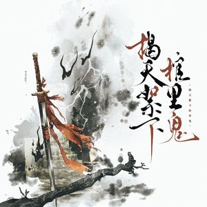 揭天絮下棺里鬼