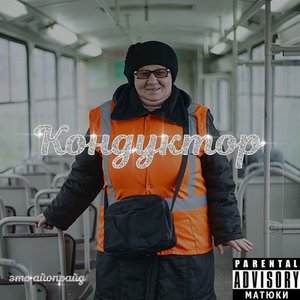 Кондуктор