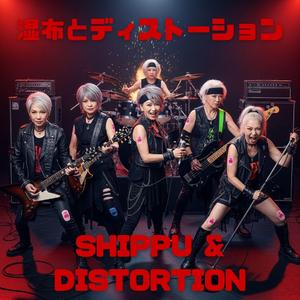 湿布とディストーション｜SHIPPU & DISTORTION