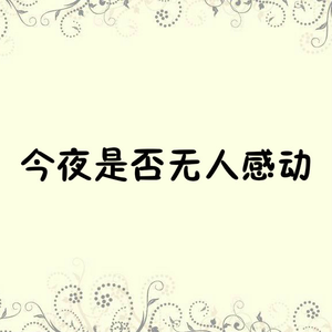 今夜是否无人感动
