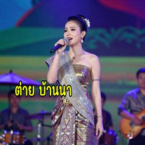 คนเหงาคิดฮอด
