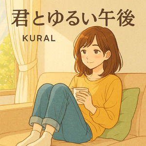 君とゆるい午後