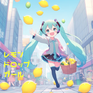 レモンドロップガール feat. 初音ミク