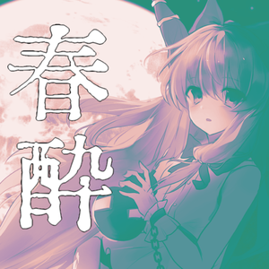 春酔 ∼ Drunkard Under Cherry Blossoms.