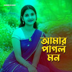 আমার পাগল মন