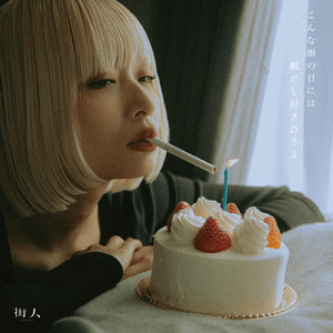 こんなよく晴れた日には無性に泣きたくなるよ (Audio Commentary)