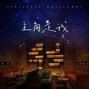 主角是我
