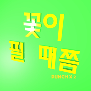 꽃이 필 때쯤