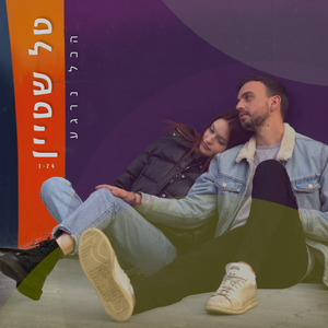 הכל נרגע