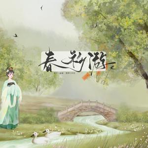 春衫游