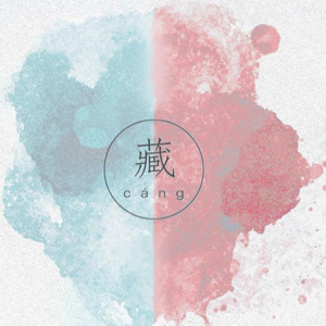 【砂纸大魔王&若寒】藏【公子音X正太音】