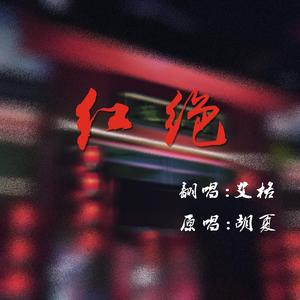 红绝