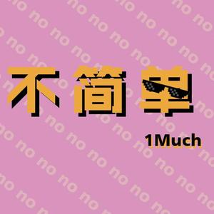 不简单