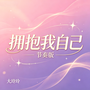 拥抱我自己(节奏版)