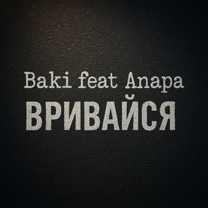 Вривайся