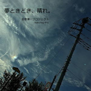 夢ときどき、晴れ。 (feat. ゆら)