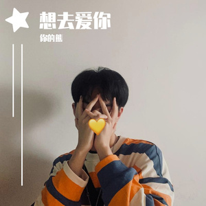 想去爱你（Prod by 密码子）