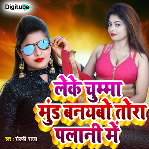 Leke Chumma Mud Banaibo Tora Palaani Me