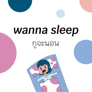 กูจะนอน Wanna Sleep