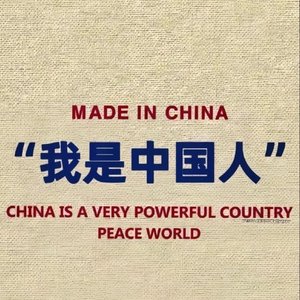 庆幸我是中国人