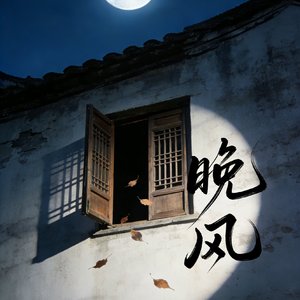 晚风