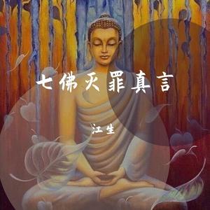七佛灭罪真言