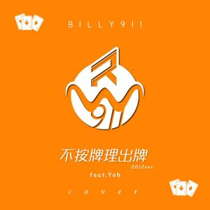 不按牌理出牌（feat.Yeh）（翻自 MP魔幻力量）