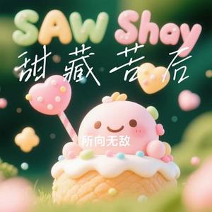 甜藏苦后
