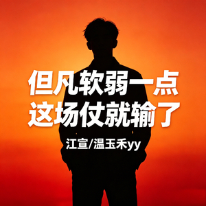 但凡软弱一点 这场仗就输了