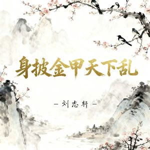 身披金甲天下乱