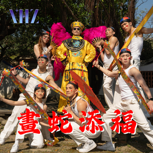画蛇添福