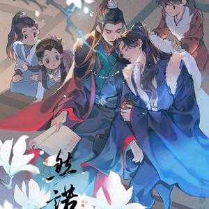 【山河令·一家五口向】然诺