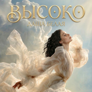 Высоко