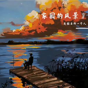 《家园的风景》