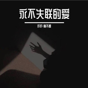 永不失联的爱