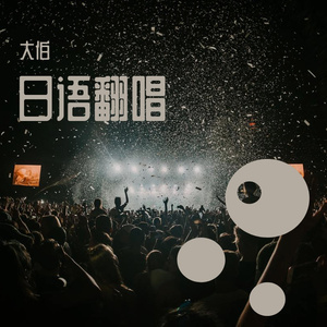 ASIAN KUNG-FU GENERATION-リライト<钢之炼金术师>（大伯 remix）