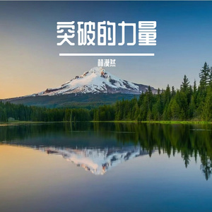 做自己的船长