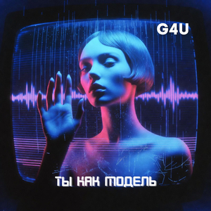 Ты как модель