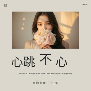 心跳不小心