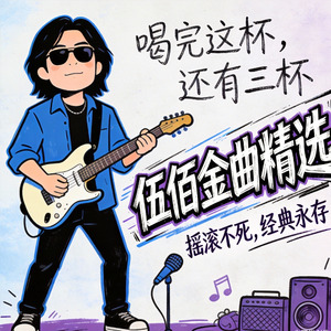 与你到永久（R&B版）（Cover 大头针）