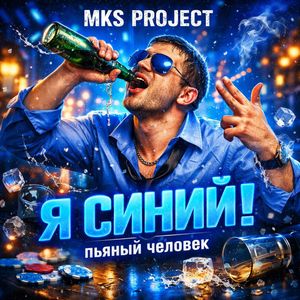 Я синий!