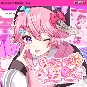 引きこもり革命