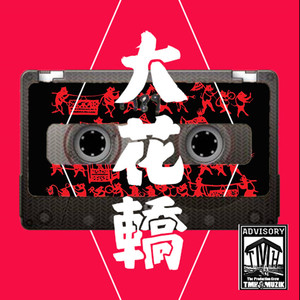 大花轿（Cover 火风）