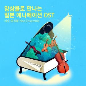 어느 여름날, 언제나 몇 번이라도 (센과 치히로의 행방불명 OST)