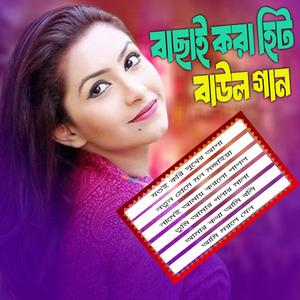 বাছাই করা হিট বাউল গান