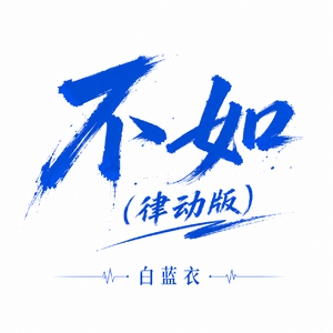 不如(律动版)