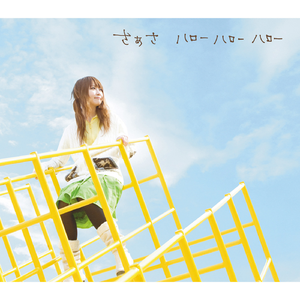 ハロー ハロー ハロー