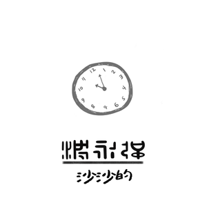 沙沙的