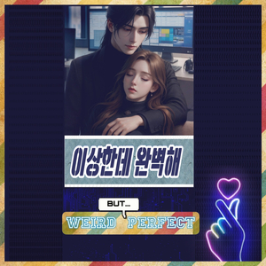 이상한데 완벽해 (Weird But Perfect)